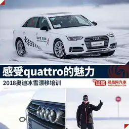 奥迪冰雪漂移培训带你感受小壁虎的魅力