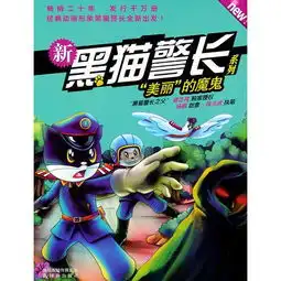 杨鹏新黑猫警长系列美丽的魔鬼经典动画形象黑猫警长全新出发