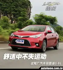 舒适中不失运动试驾广汽丰田雷凌1.8l