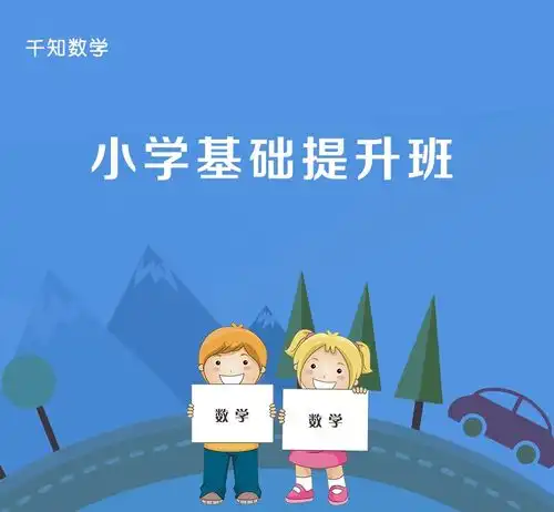 六年级数学基础提升班,让孩子学习不掉队