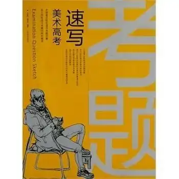 美术高考专业科目应试指南