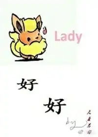 好好淑女天真若邪
