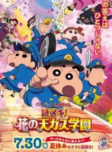 蜡笔小新神秘的机甲花之天国学园