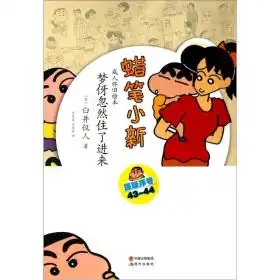 蜡笔小新梦伢忽然住了进来臼井仪人现代出版社9787514304589