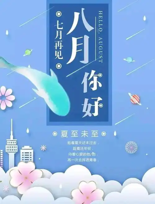 7月30日早安,七月再见八月你好图片,告别炙热七月,迎接八月
