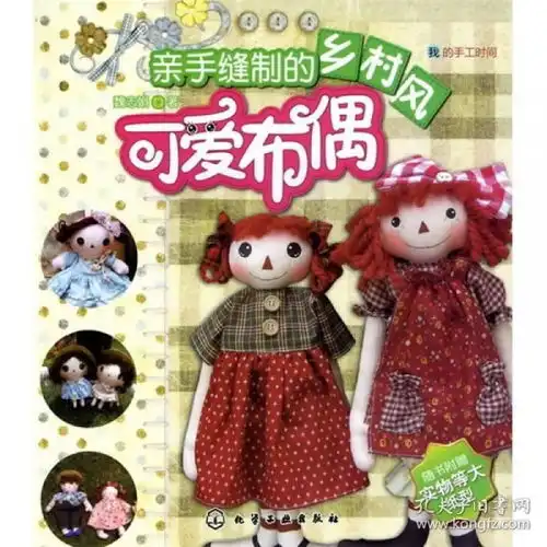 我的手工时间亲手缝制的乡村风可爱布偶