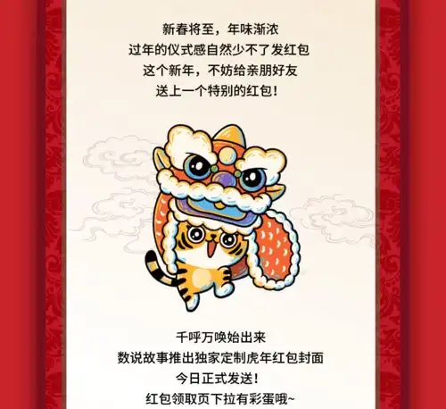 内含彩蛋虎年定制版红包封面,手快有手慢无