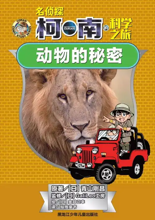 名侦探柯南的科学之旅丨将漫画与自然科学完美结合,最适合中小学生的理科课外书