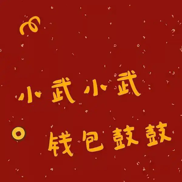 微信姓氏头像大全