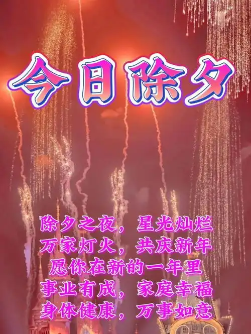 除夕腊月廿九早上好动态问候祝福图片大全
