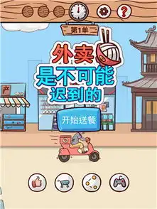 外卖是不可能迟到的610关的幽默诙谐过关方式讲解