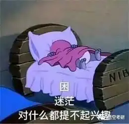 考研人每天起不来怎么破