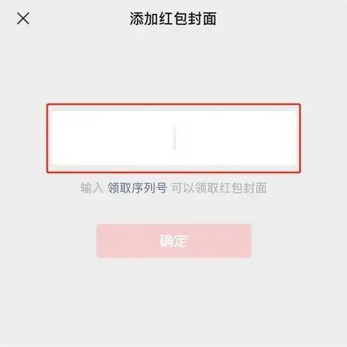 春节过年微信红包封面领取序列号的方法和红包封面序列号兑换与使用教程