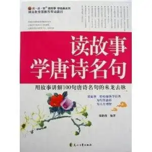读故事学唐诗名句