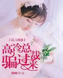 谎言诱惑高冷总裁骗过来完结版精彩阅读第16章准百花仙子