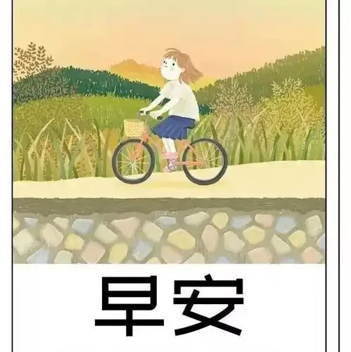 人生是有两条路一条叫心历,一条叫经历,早晨好
