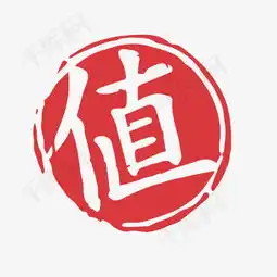 值字样红色素材图片免费下载高清促销素材png千库网图片编号5583441