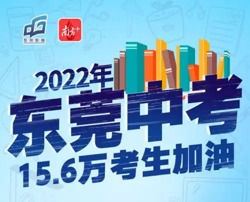 加油东莞中考今日开考丨莞一周荐读