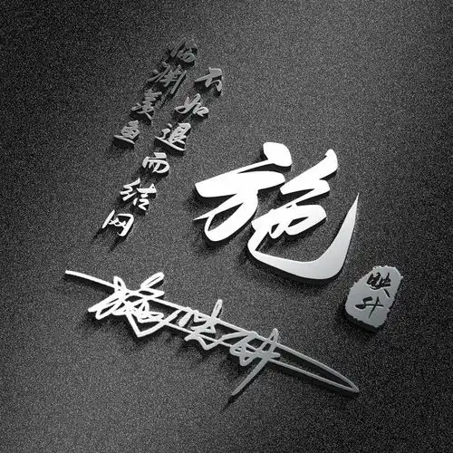 2022你的微信头像该换新了,39张高端大气姓氏签名头像,请查收