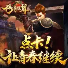 帮忙看看这是不是传奇至尊私服没想到比传奇至尊公益服还好玩