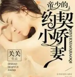 帝少的契约小娇妻关关结局