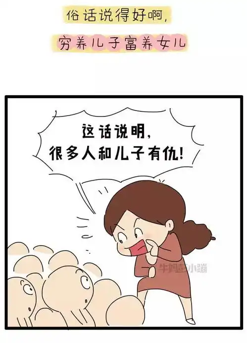 不生了,生两个儿子压力太大漫画生女儿就压力小吗
