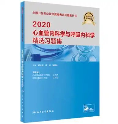 2020全国卫生专业技术资格考试习题集丛书心血管内科学与呼吸内科学精选习题集