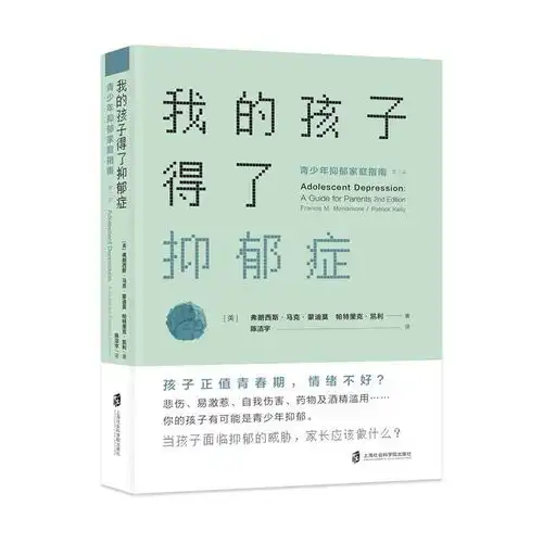 正版我的孩子得了抑郁症心理学儿童青少年心理学美弗朗西斯