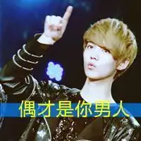 exo男神们个性qq头像
