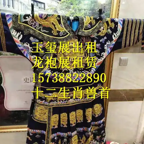 新乡玉玺展龙袍展租赁出租liy租用7天价格不贵