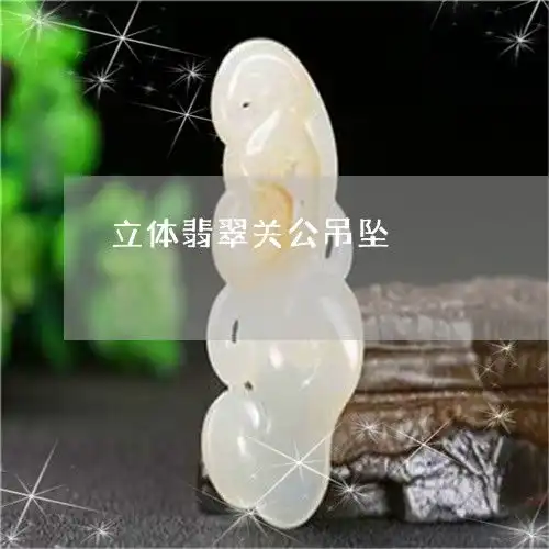谁能想到立体翡翠关公吊坠今日更新实时翡翠栏目