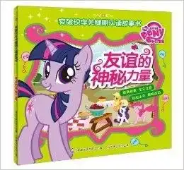 小马宝莉突破识字关键期认读故事书友谊的