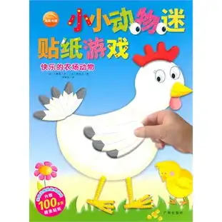 小小动物迷贴纸游戏快乐的农场动物