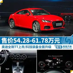 奥迪新一代tt上市售54.2861.78万元