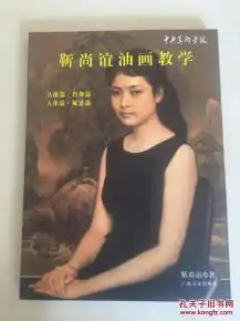 中央美术学院靳尚谊油画教学.头像肖像人体风景