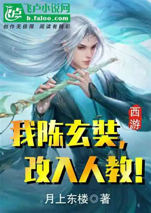 西游我陈玄奘,改入人教