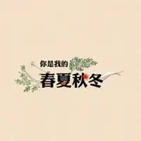 个性创意文字,搞笑的文字,文字控们进来挑选一下吧