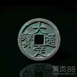 大定通宝拍卖价格图片描述-黄页88网