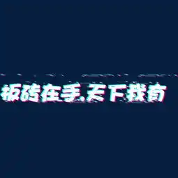 搬砖在手天下我有故障字抖音图片素材其他格式下载艺术字体大全