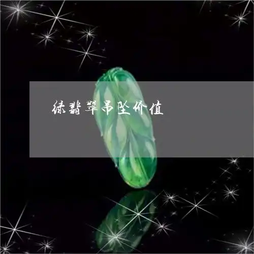 翡翠豆种阳绿值钱吗吊坠价格与颜色的关系解析