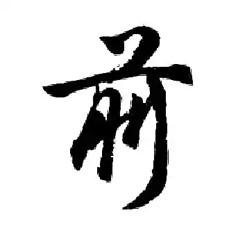 胡问遂写的前字胡问遂前字写法胡问遂前书法图片词典网