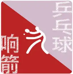 响箭十二定义你的专属头像第二波