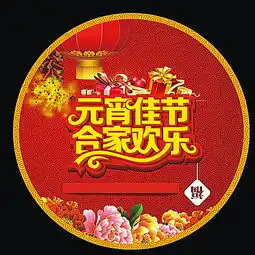 元宵节地贴图片设计素材高清cdr图片素材650650像素90设计