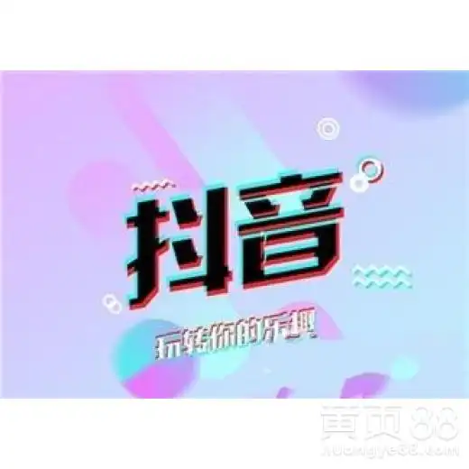抖音广告开户电话是多少-黄页88网