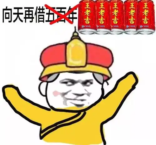 喝王老吉可延长10的寿命网友吓得我直接喝加多宝