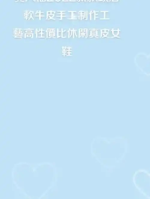 近7天佣金率稳定贵人福2022新款头层软牛皮手工制作工艺高性价比休闲真皮女鞋穿出你的时尚你的感觉