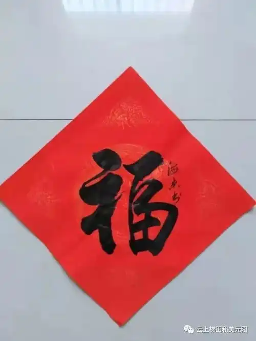 元阳县金牛迎新春楹联暨福字书法网络展