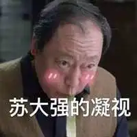 苏大强搞笑头像电视剧都挺好苏大强经典头像