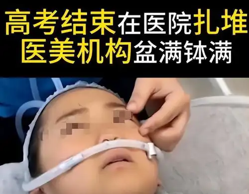高考后的怪现象,女高中生扎堆进医院手术,家长排队去民政局
