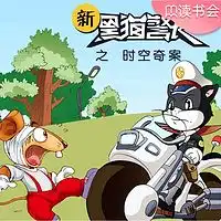 新黑猫警长第十部暗黑传说在线听mp3全集蜻蜓fm听故事